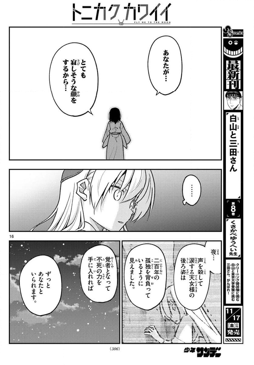 トニカクカワイイ 第252話 - Page 27