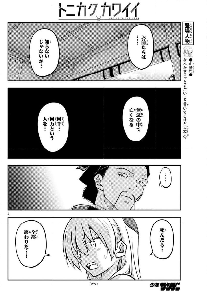 トニカクカワイイ 第252話 - Page 5