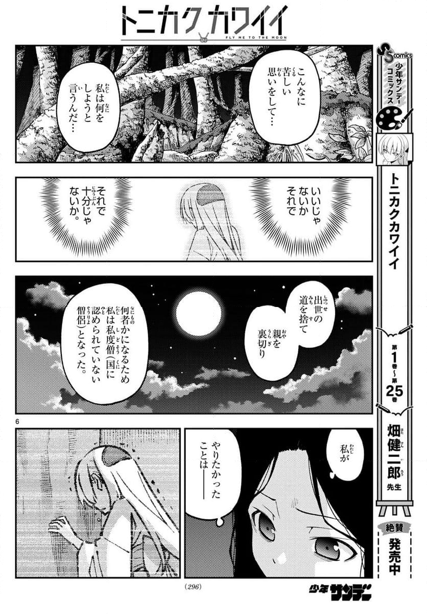 トニカクカワイイ 第252話 - Page 7