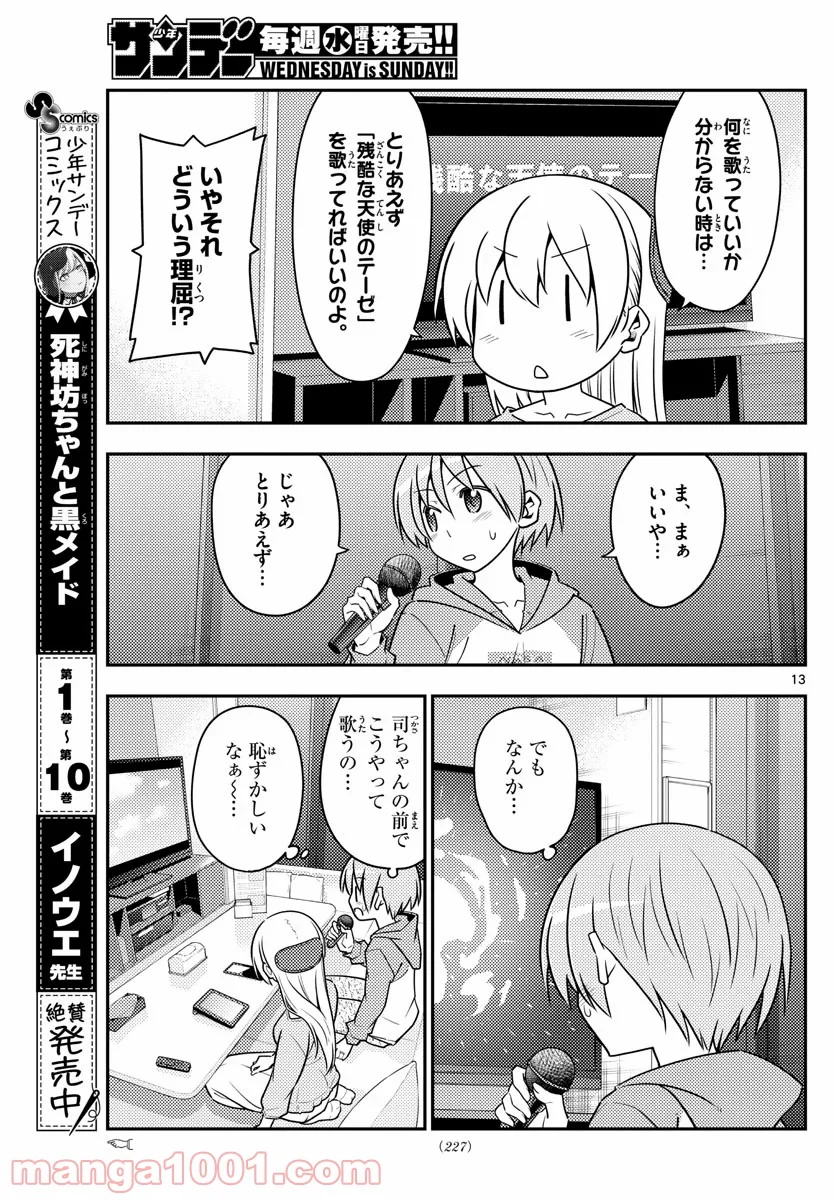 トニカクカワイイ 第139話 - Page 13