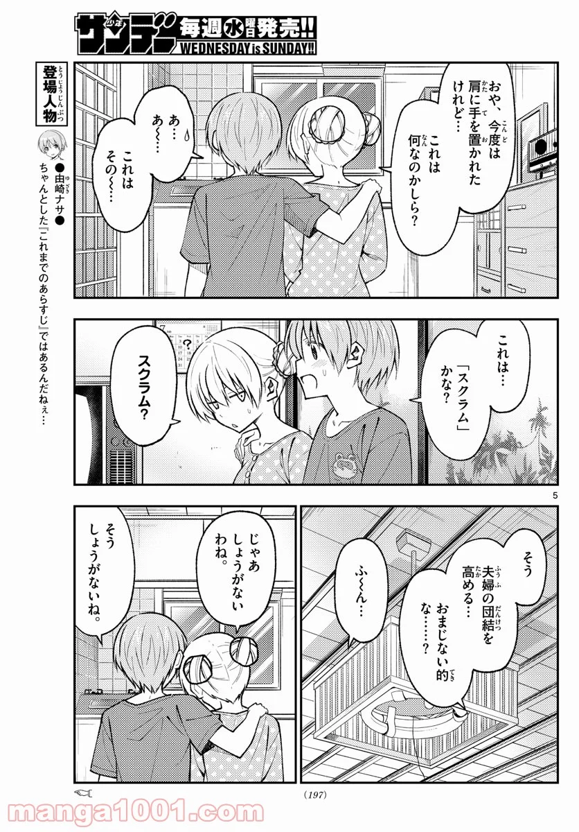 トニカクカワイイ 第164話 - Page 5