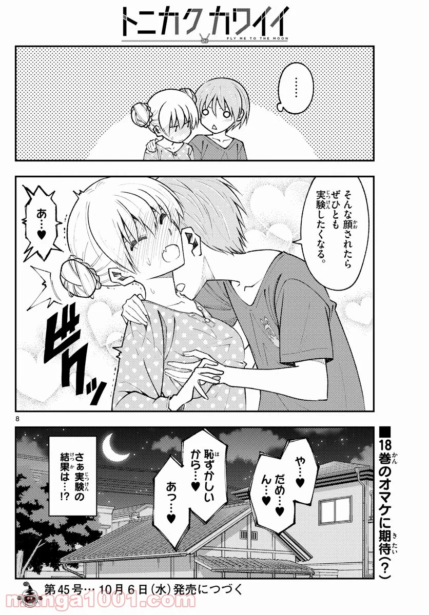 トニカクカワイイ 第164話 - Page 8