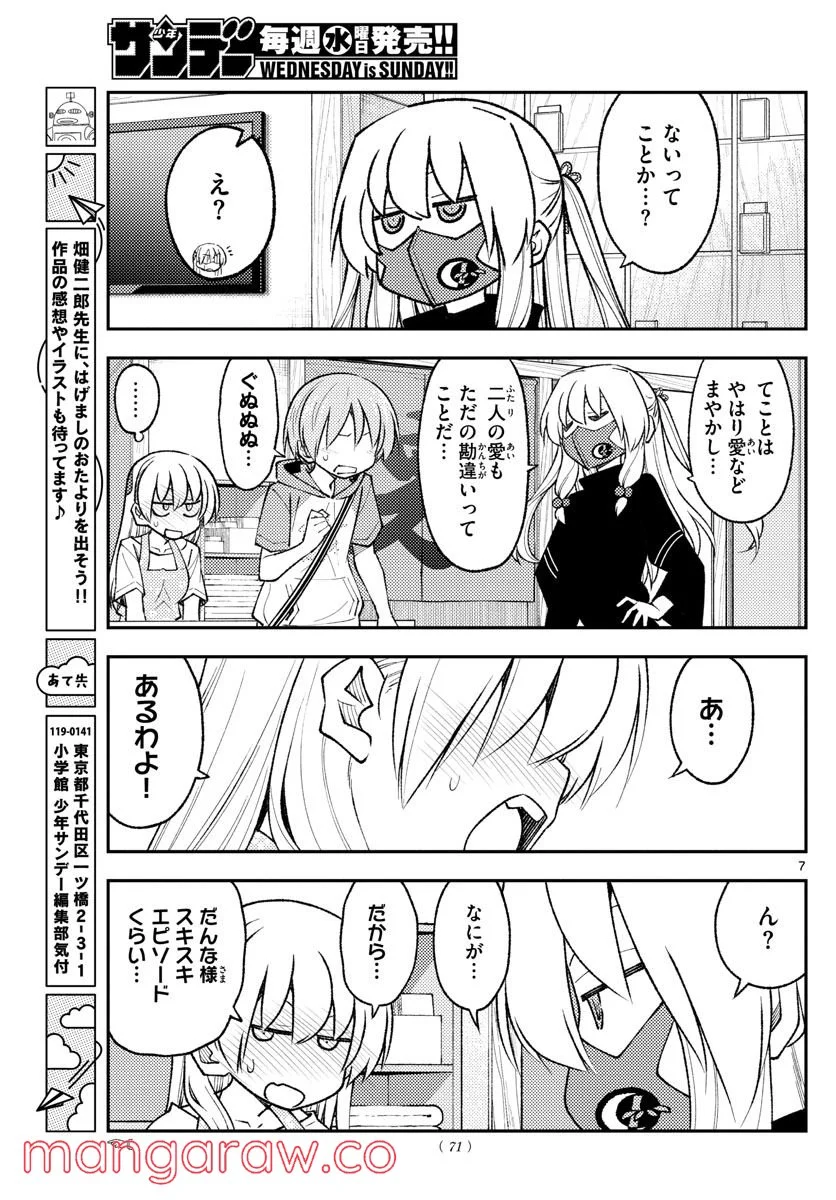 トニカクカワイイ 第196話 - Page 7