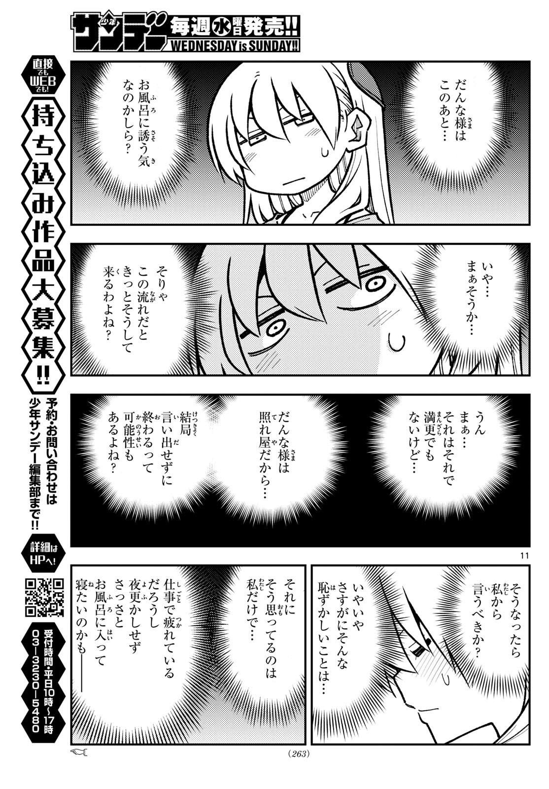 トニカクカワイイ 第283話 - Page 11