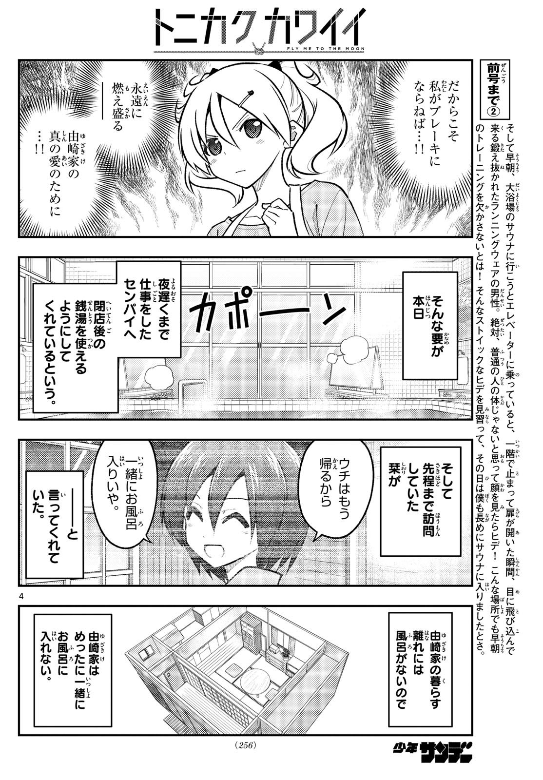 トニカクカワイイ 第283話 - Page 4