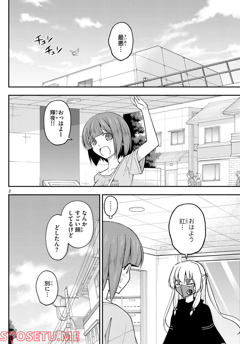 トニカクカワイイ 第207話 - Page 2