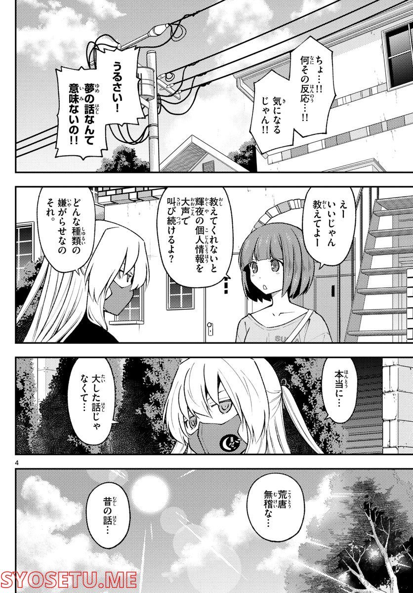 トニカクカワイイ 第207話 - Page 4