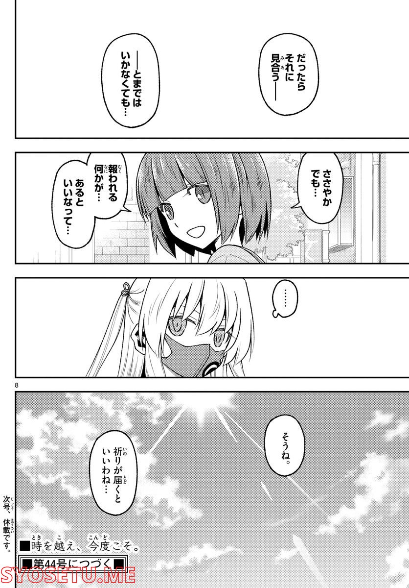 トニカクカワイイ 第207話 - Page 8