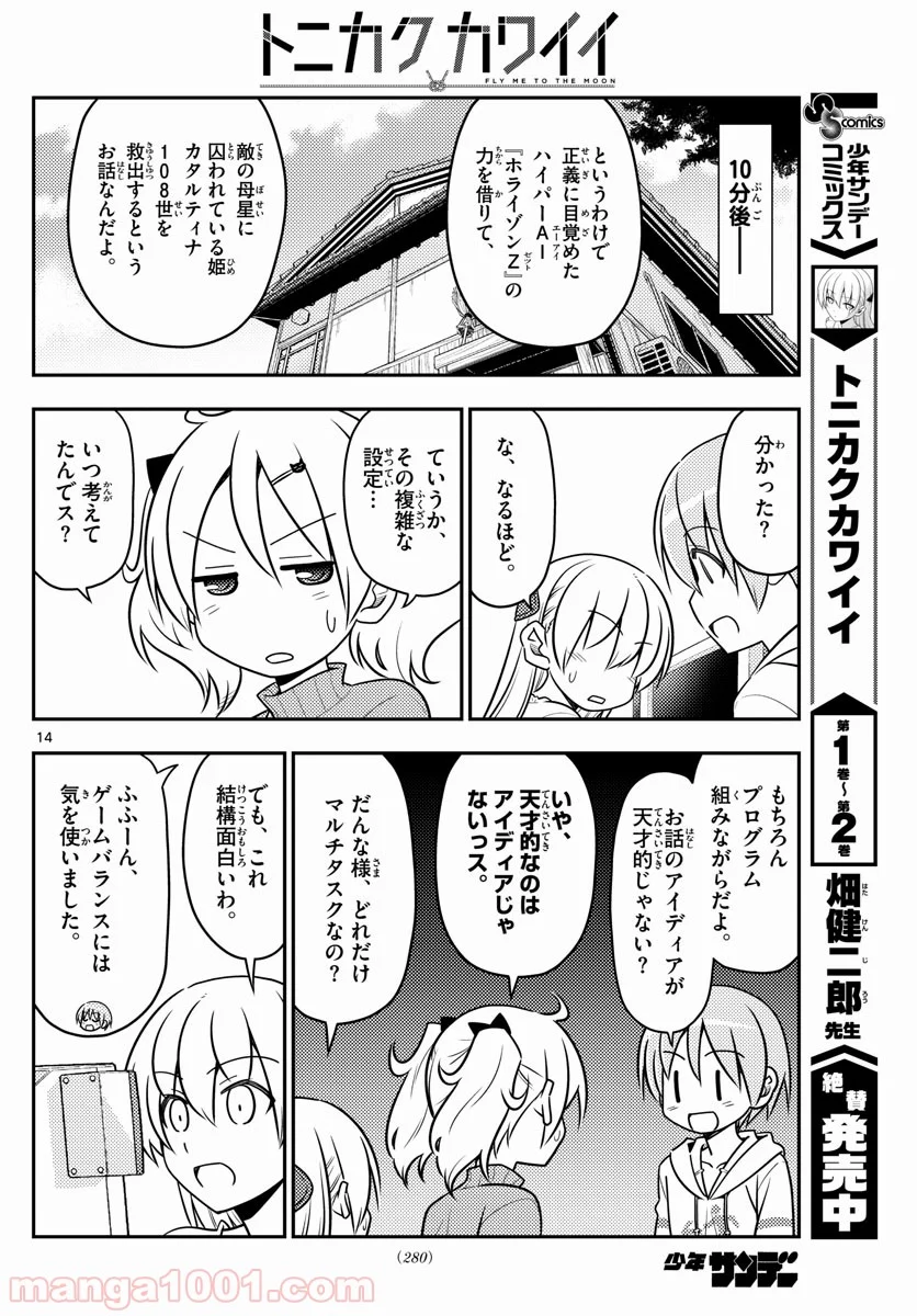 トニカクカワイイ 第34話 - Page 14