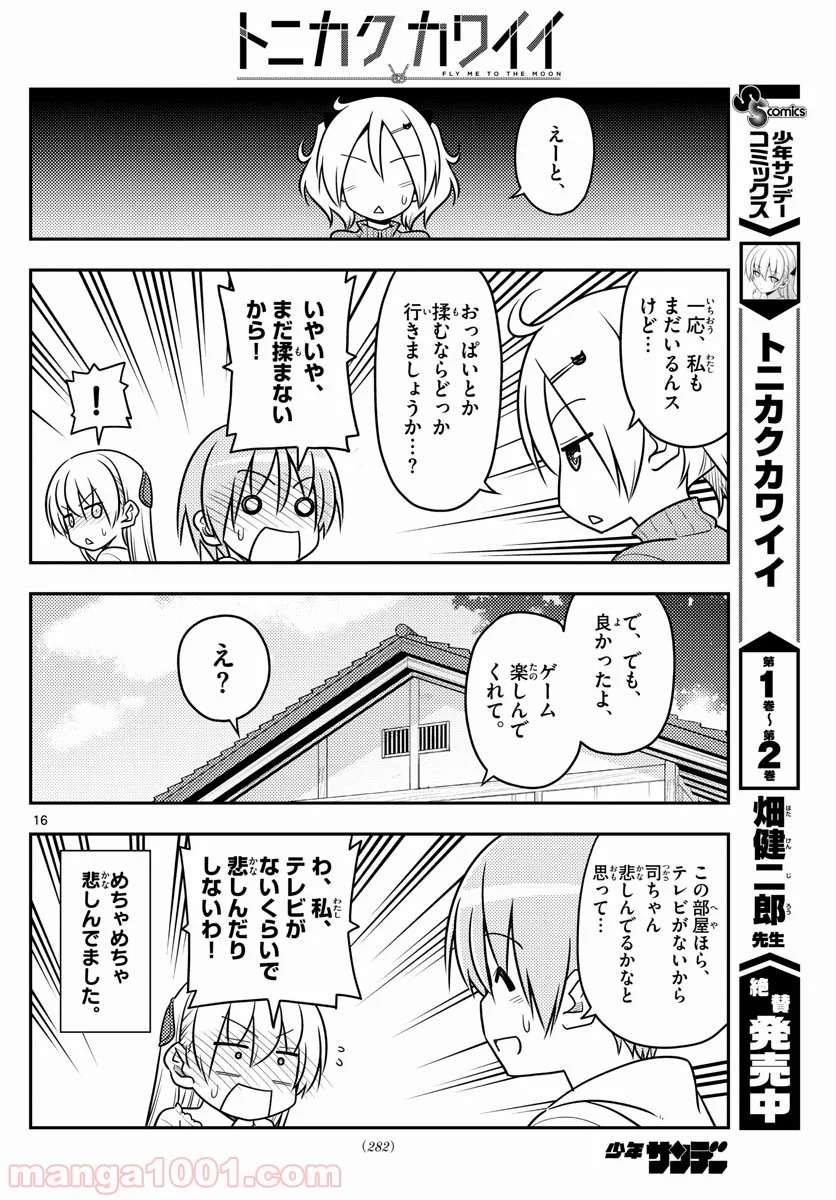 トニカクカワイイ 第34話 - Page 16