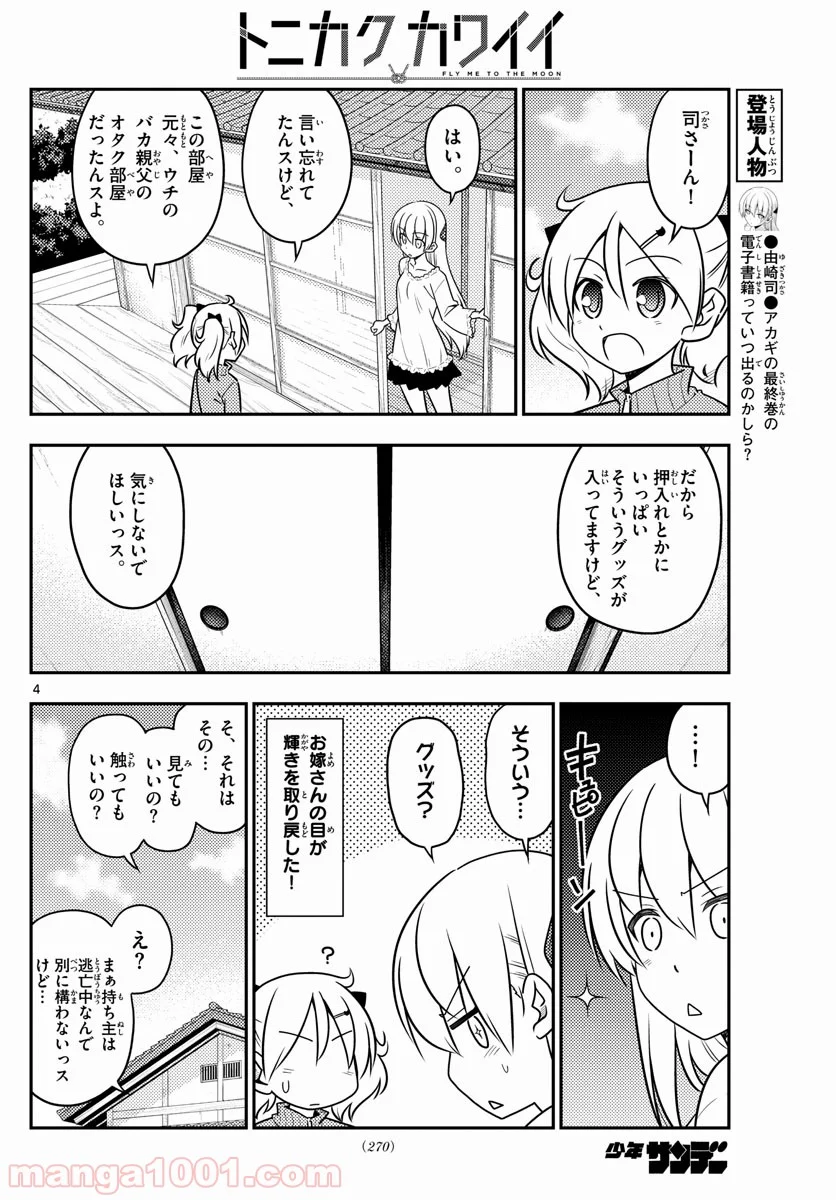 トニカクカワイイ 第34話 - Page 4