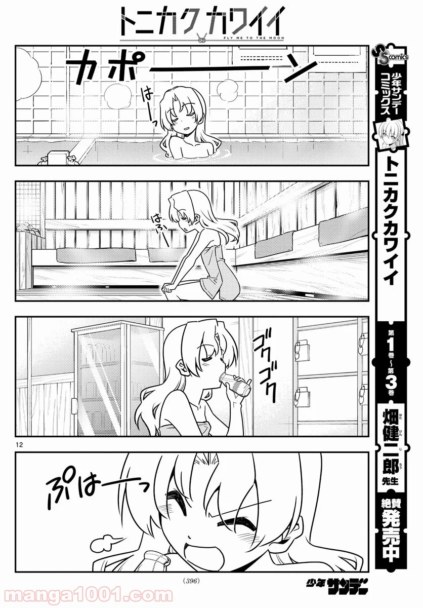 トニカクカワイイ 第44話 - Page 12