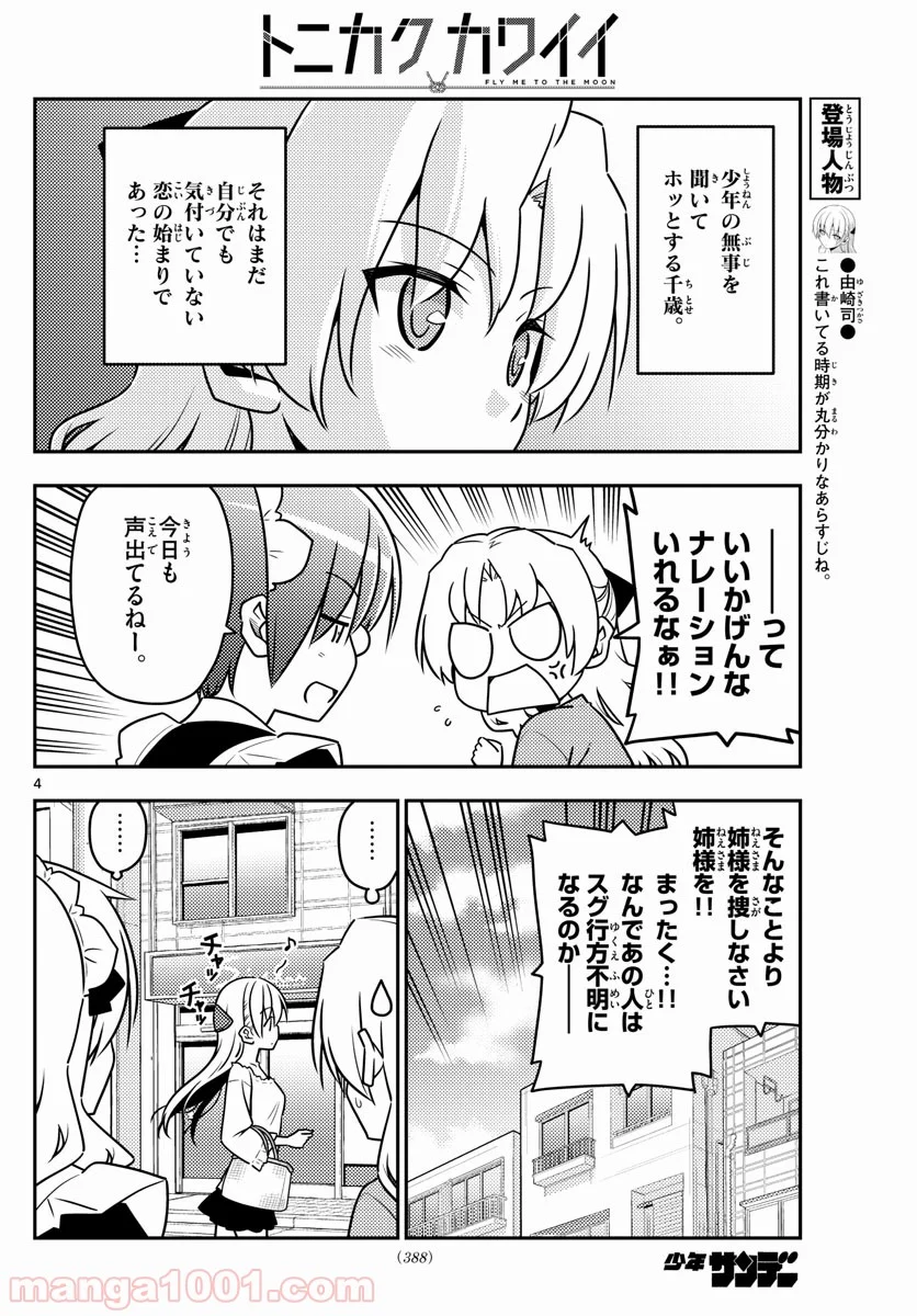 トニカクカワイイ 第44話 - Page 4