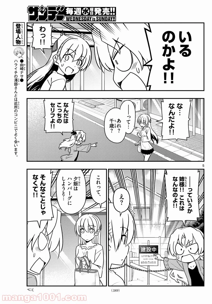 トニカクカワイイ 第44話 - Page 5