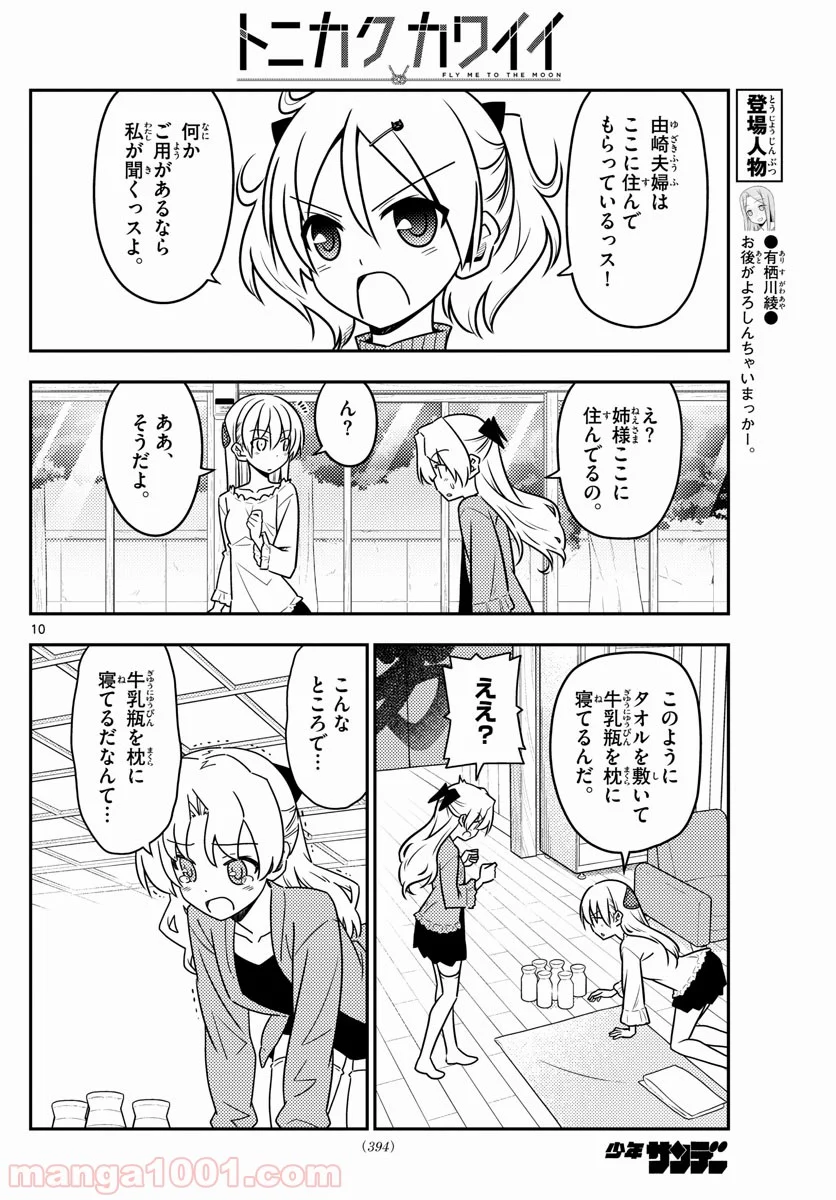 トニカクカワイイ 第44話 - Page 10