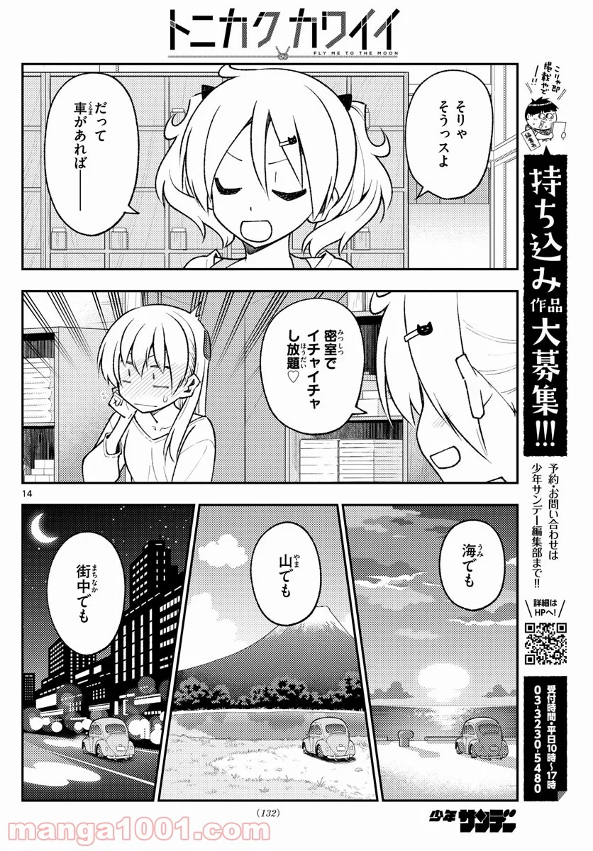 トニカクカワイイ 第161話 - Page 14