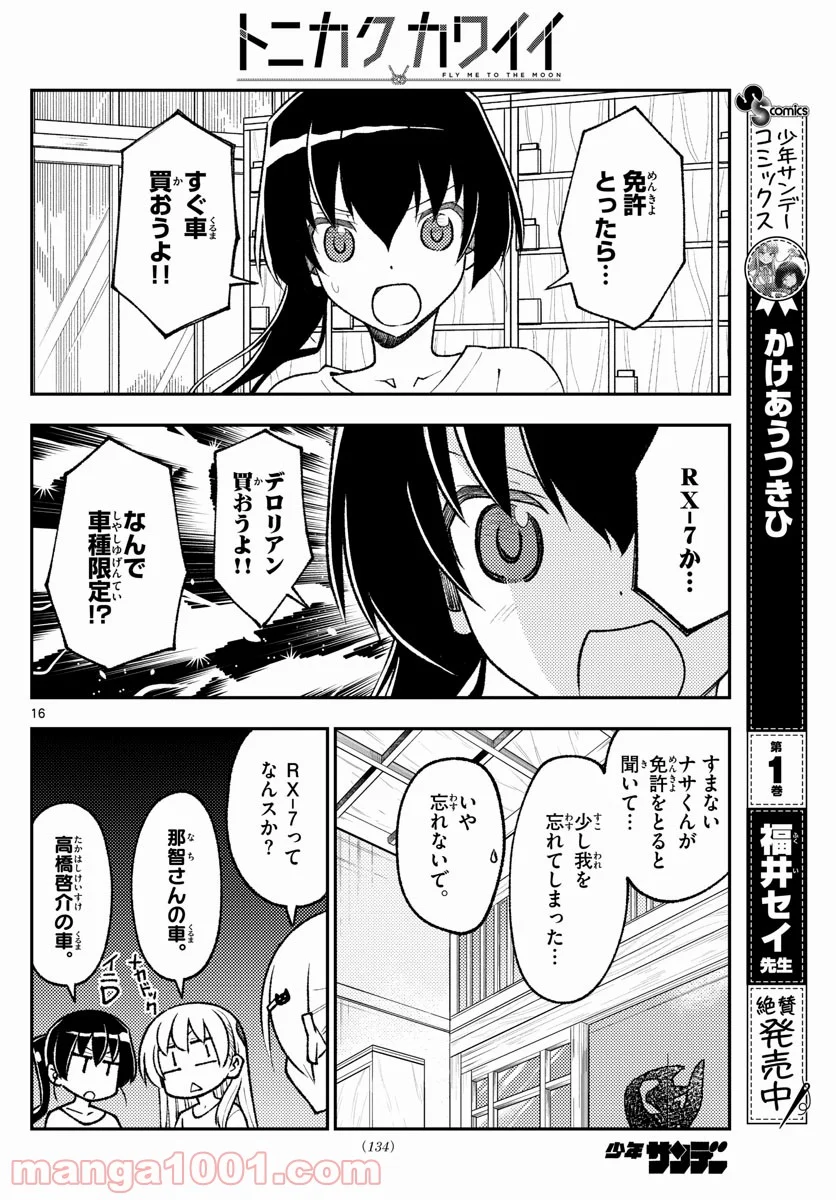 トニカクカワイイ 第161話 - Page 16