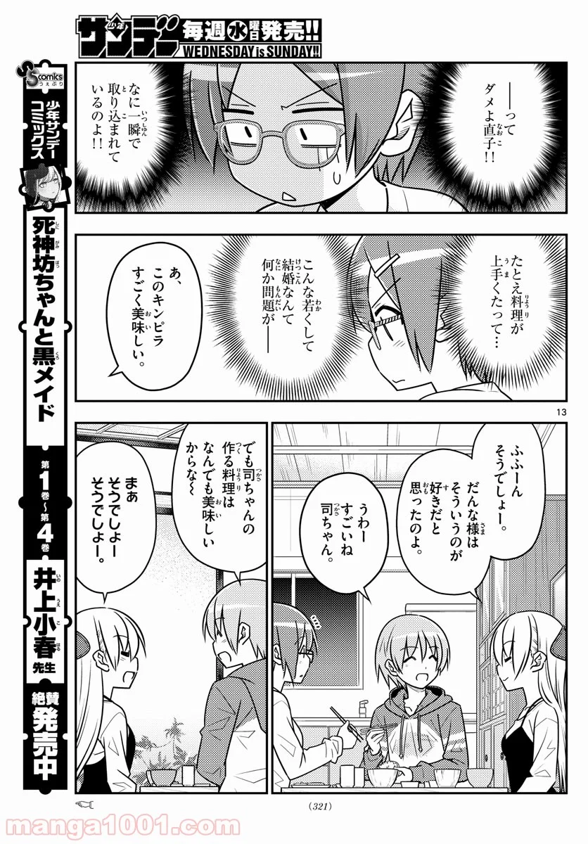 トニカクカワイイ 第48話 - Page 13