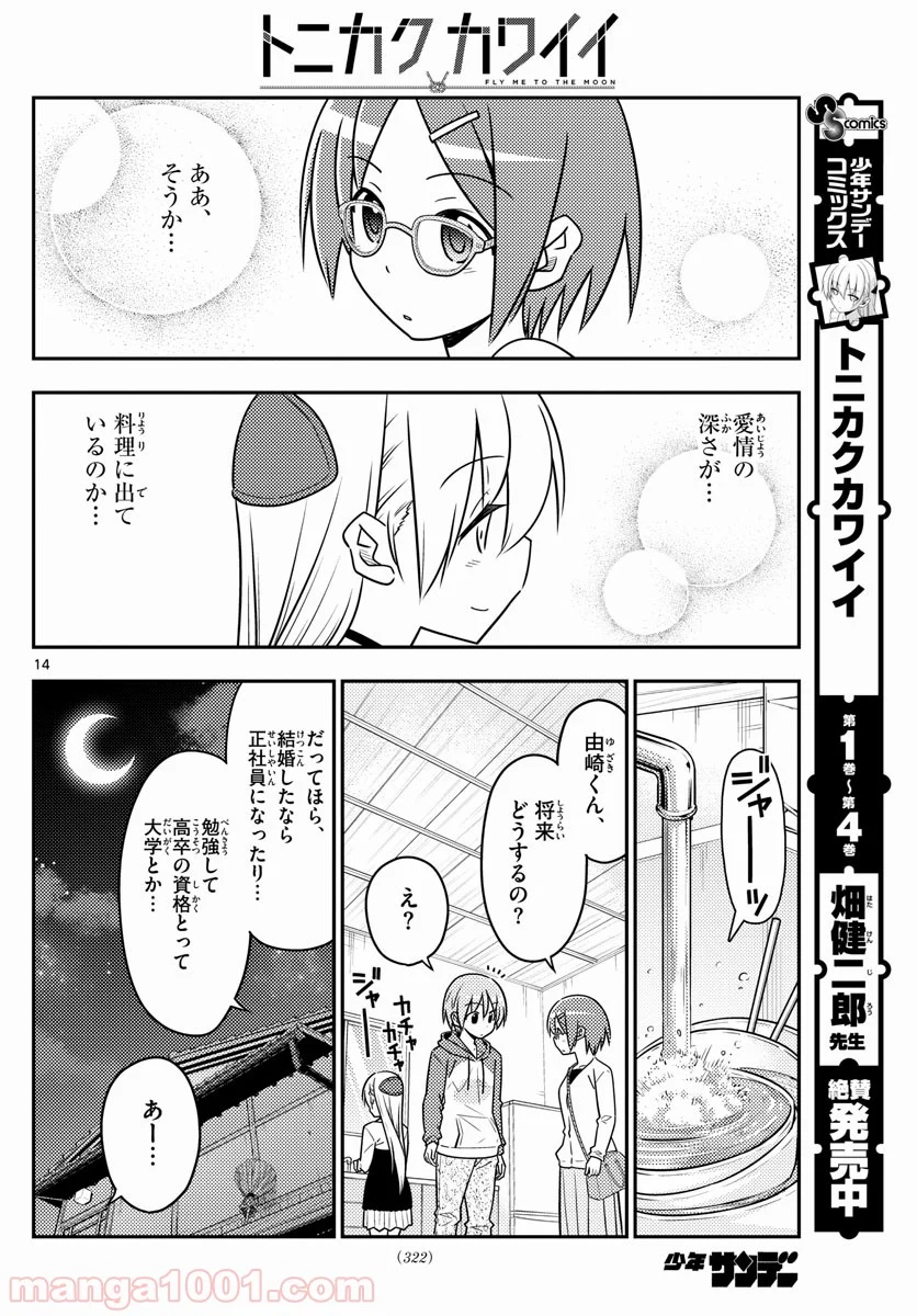 トニカクカワイイ 第48話 - Page 14