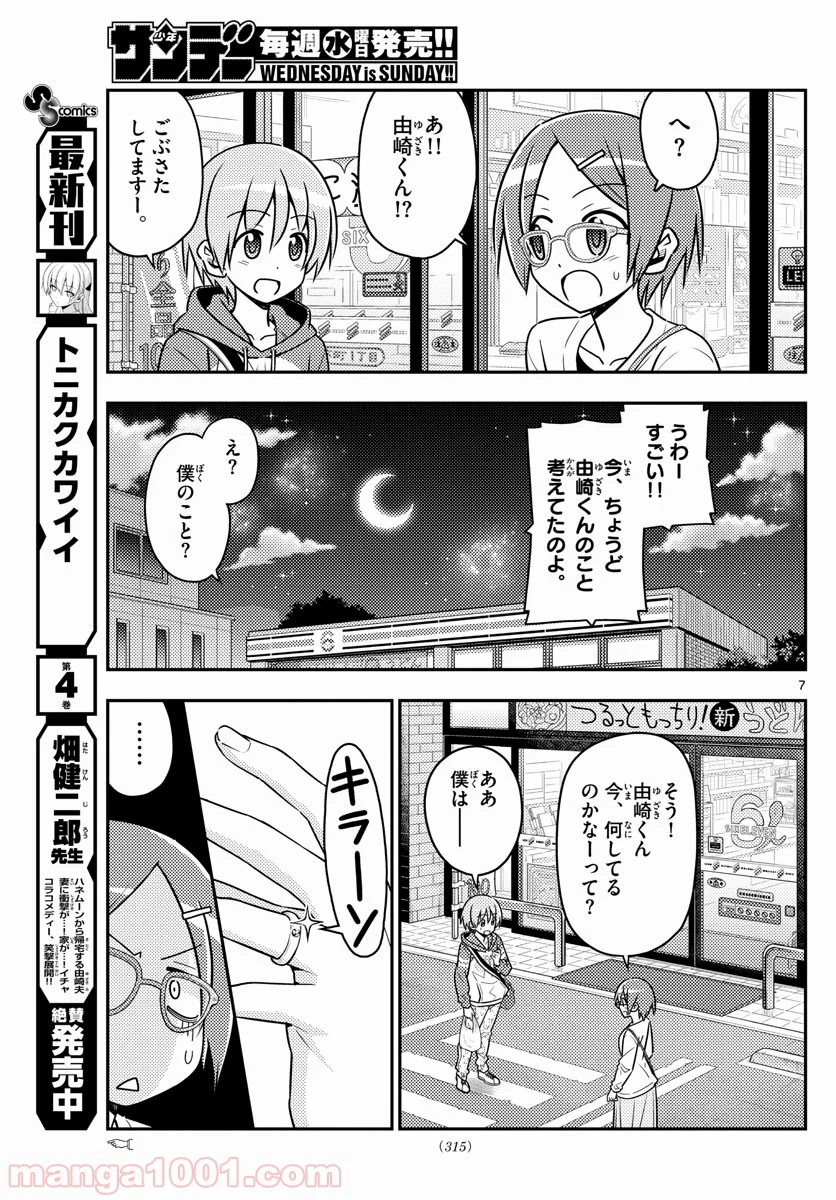 トニカクカワイイ 第48話 - Page 7