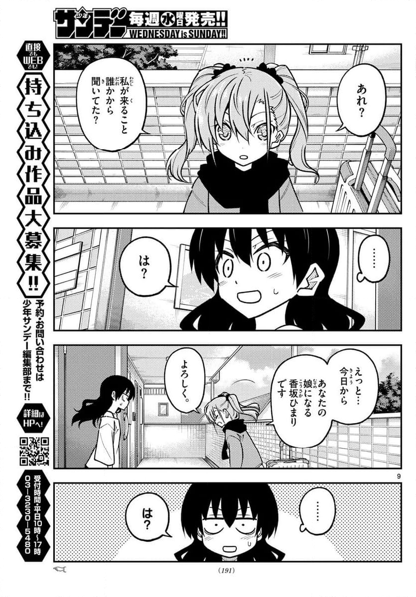 トニカクカワイイ 第257話 - Page 14