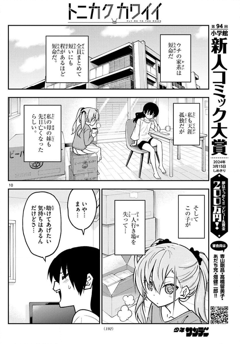 トニカクカワイイ 第257話 - Page 16