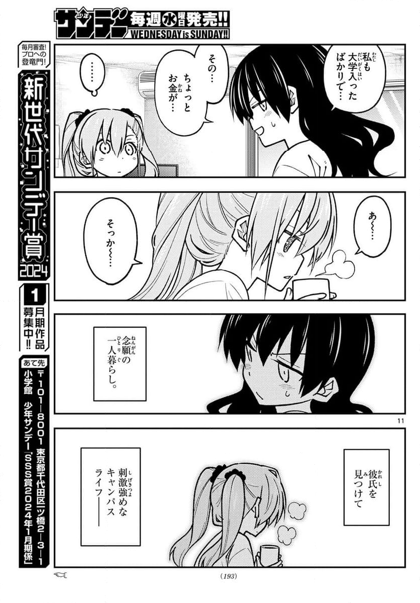 トニカクカワイイ 第257話 - Page 17