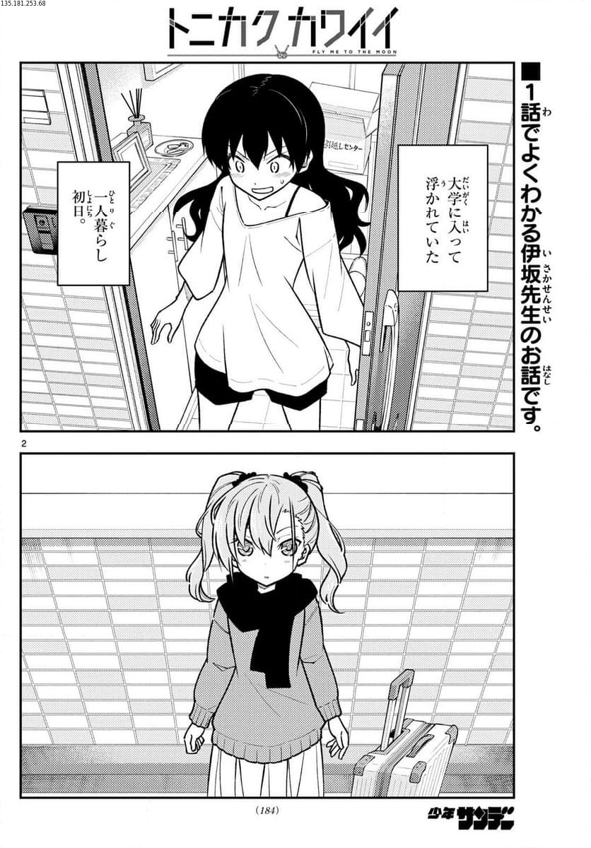 トニカクカワイイ 第257話 - Page 3