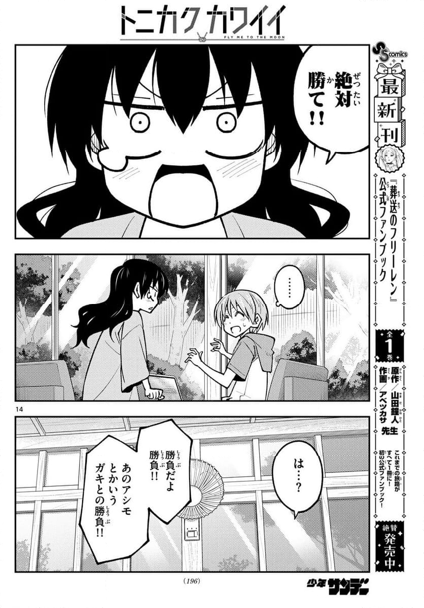 トニカクカワイイ 第257話 - Page 23