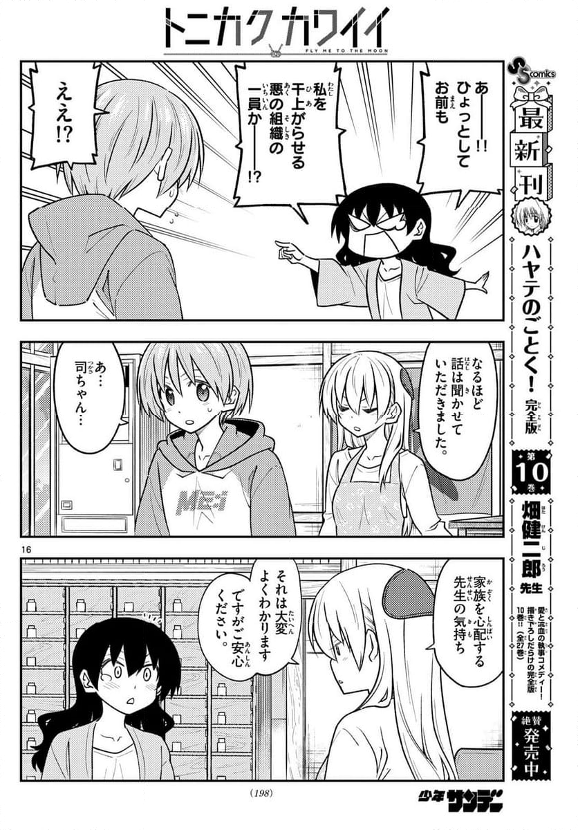 トニカクカワイイ 第257話 - Page 26