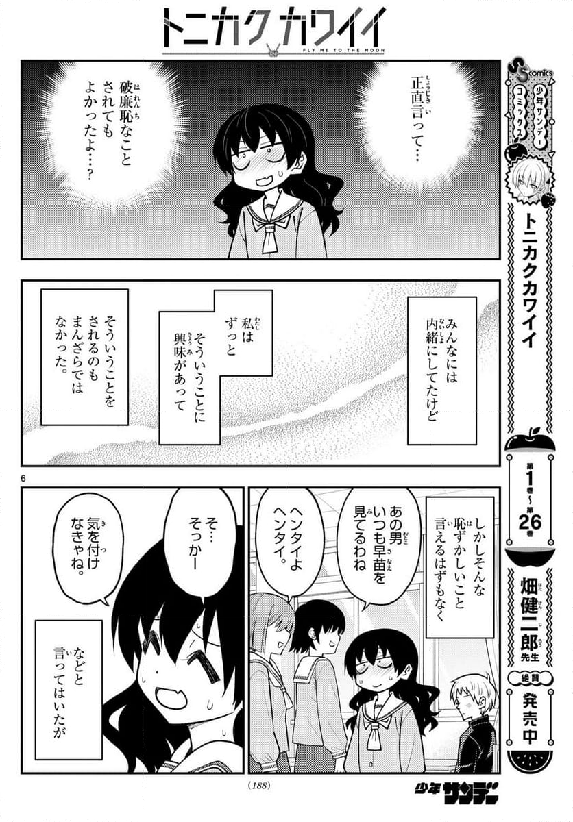 トニカクカワイイ 第257話 - Page 8