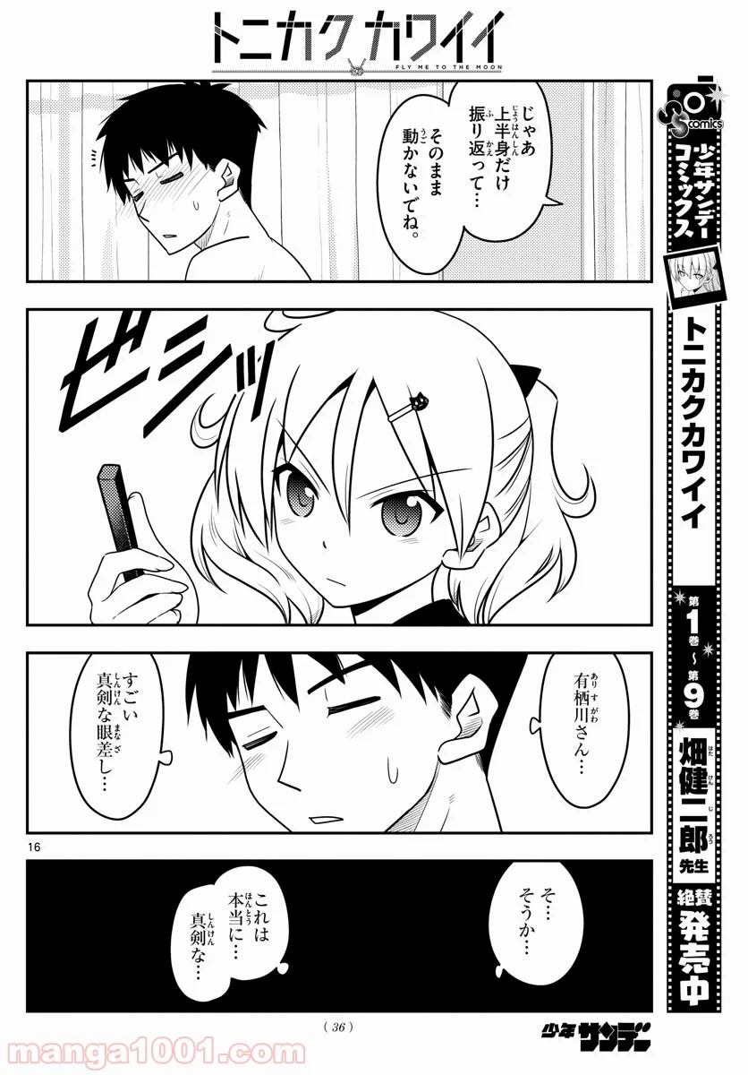 トニカクカワイイ 第95話 - Page 16