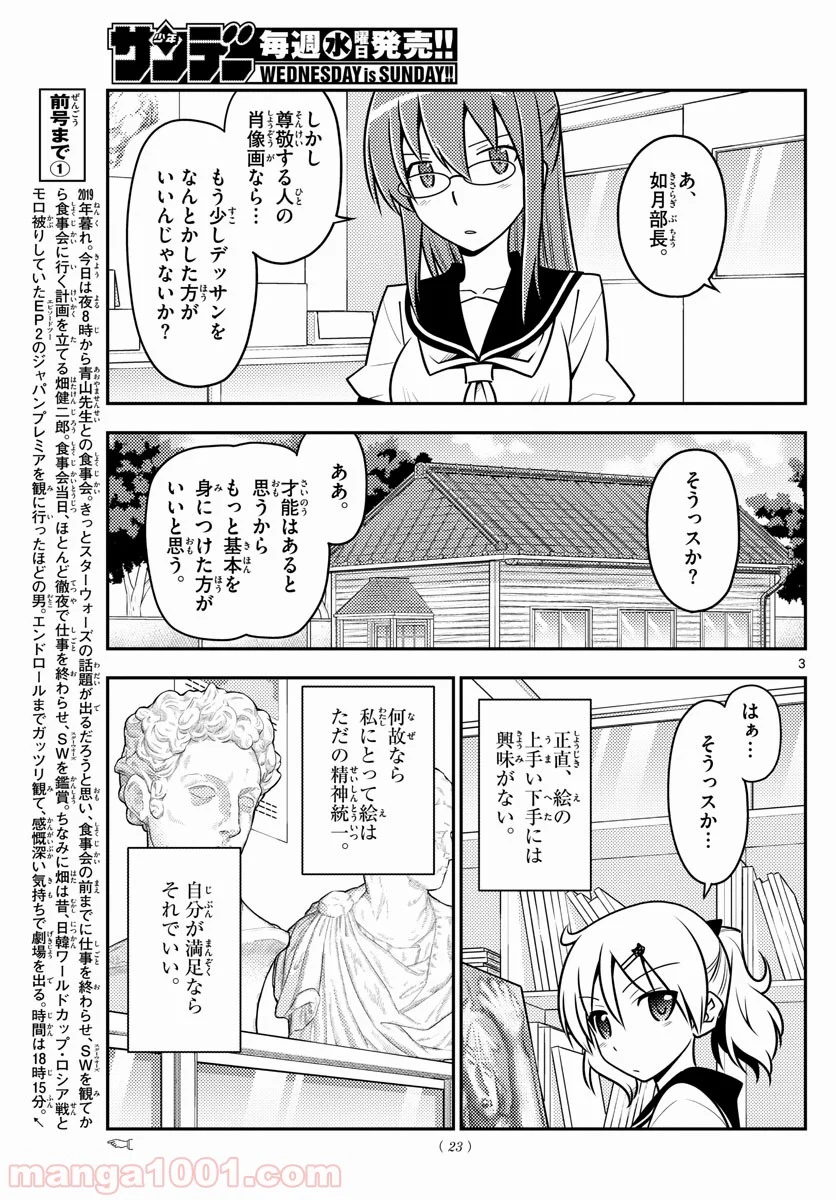 トニカクカワイイ 第95話 - Page 3