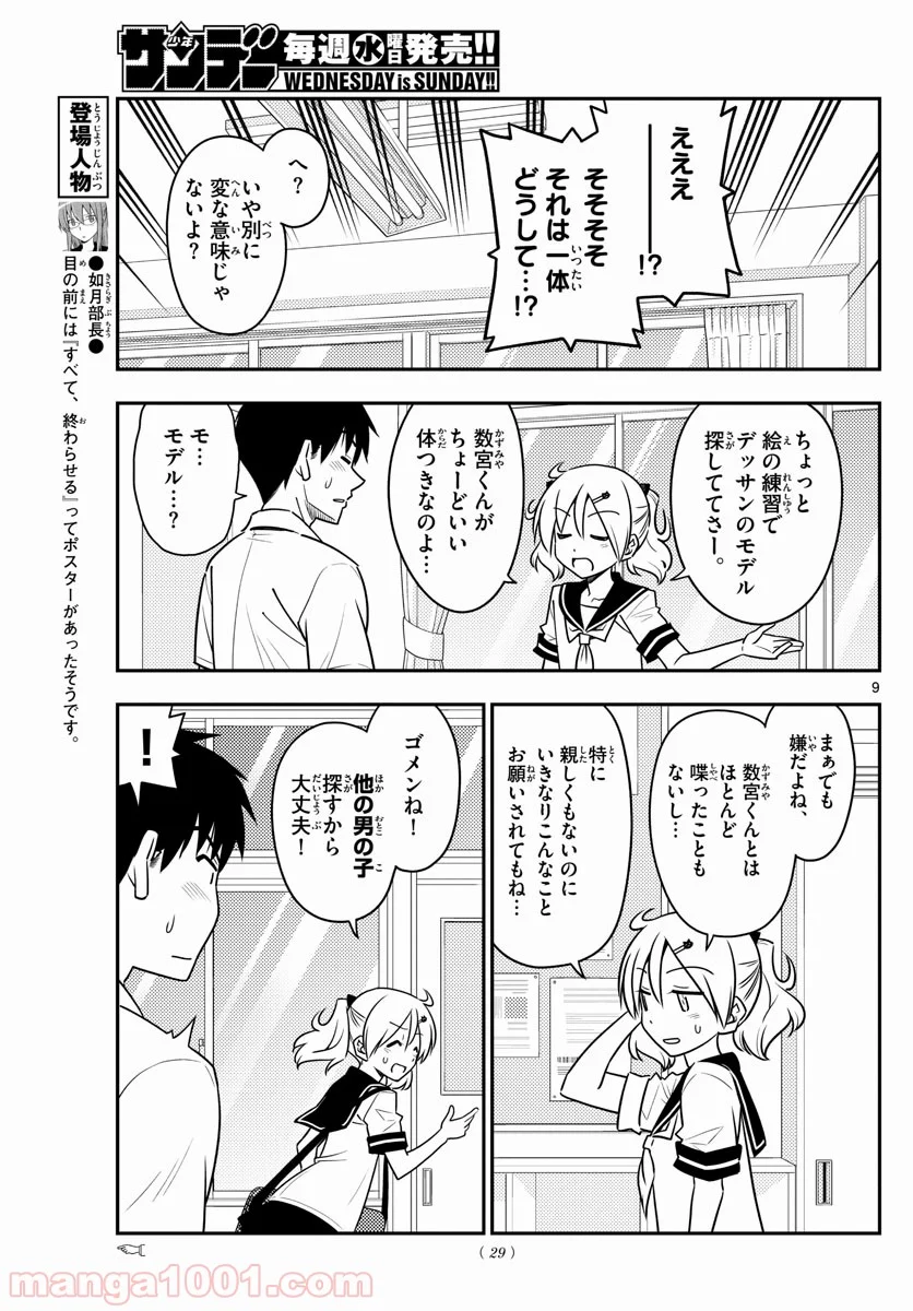 トニカクカワイイ 第95話 - Page 9