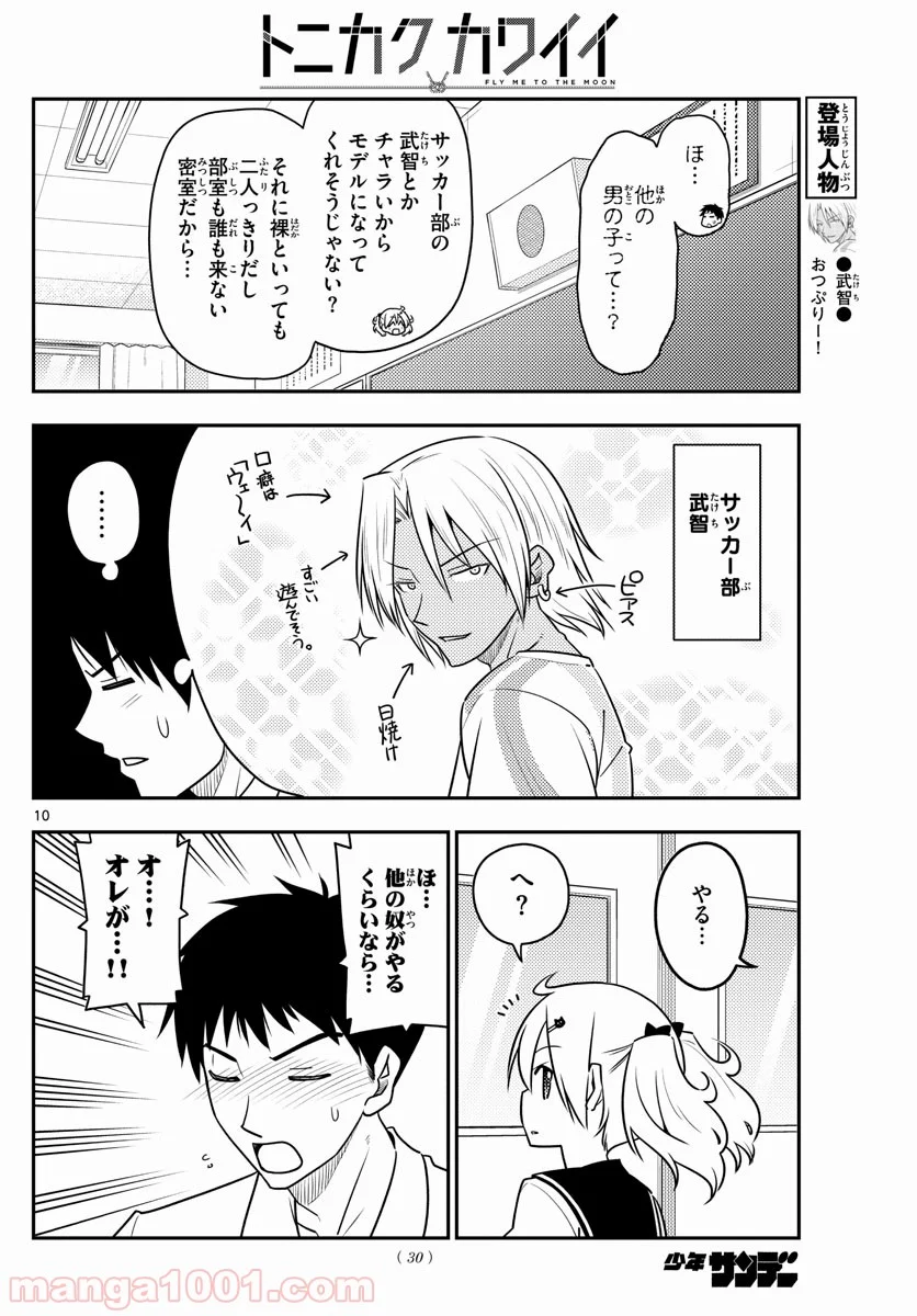 トニカクカワイイ 第95話 - Page 10