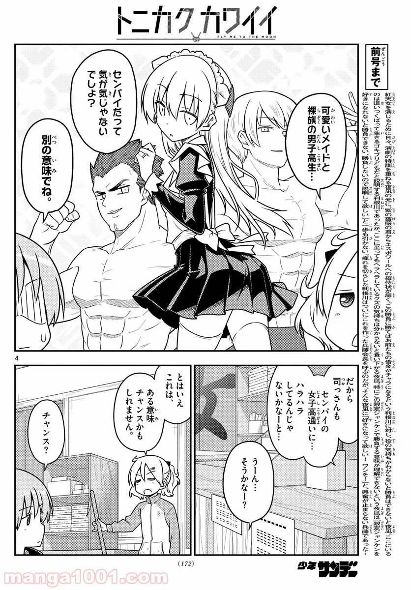 トニカクカワイイ 第110話 - Page 4