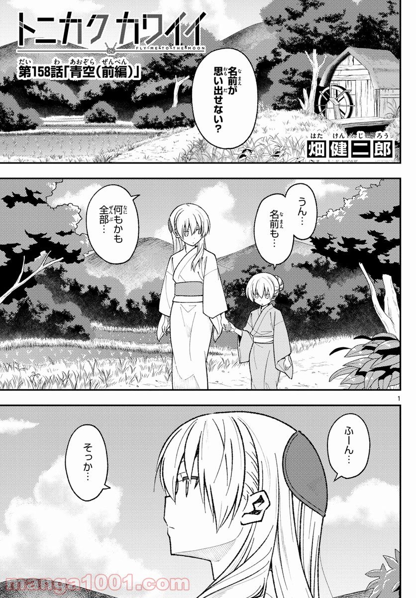 トニカクカワイイ 第158話 - Page 1