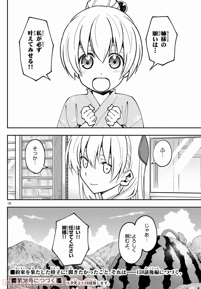 トニカクカワイイ 第158話 - Page 18