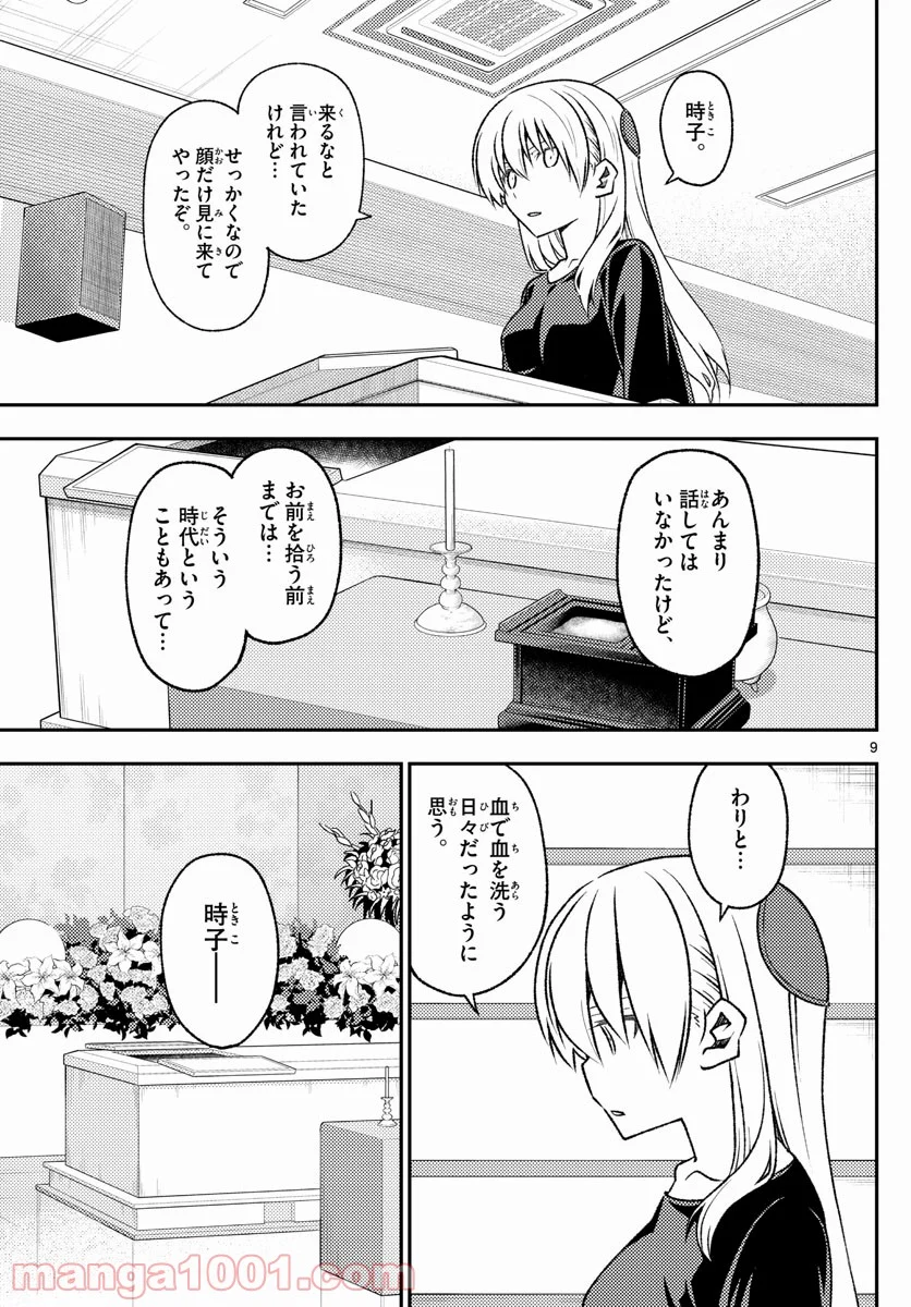 トニカクカワイイ 第158話 - Page 9