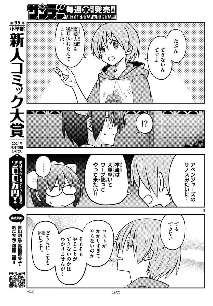 トニカクカワイイ 第280話 - Page 15