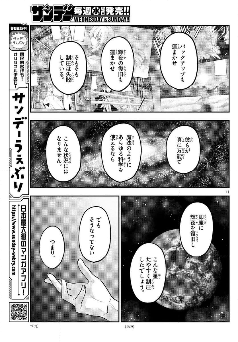 トニカクカワイイ 第280話 - Page 19