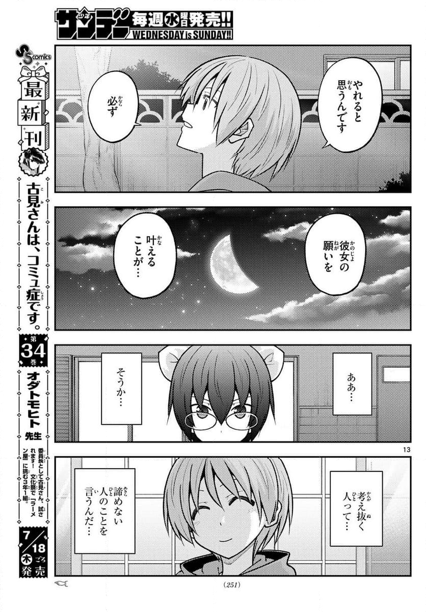 トニカクカワイイ 第280話 - Page 22