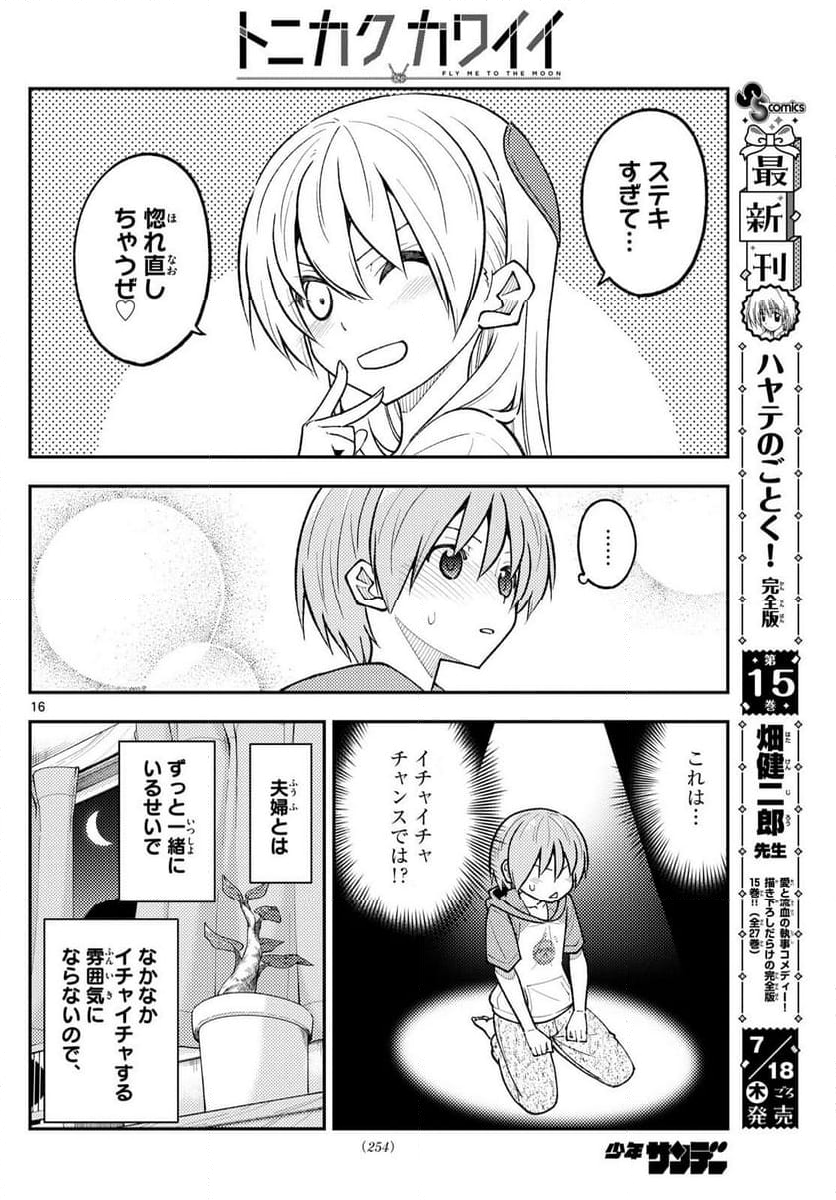 トニカクカワイイ 第280話 - Page 28