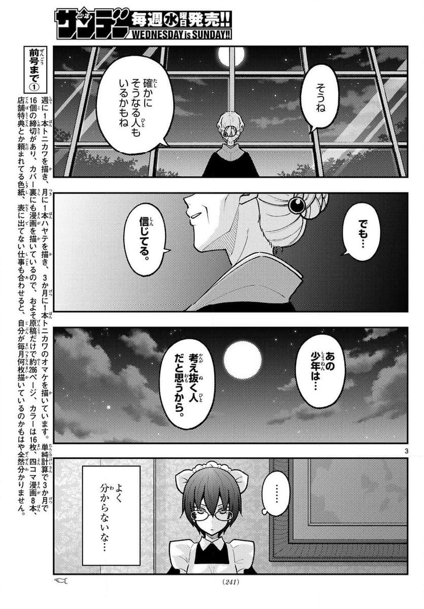 トニカクカワイイ 第280話 - Page 4