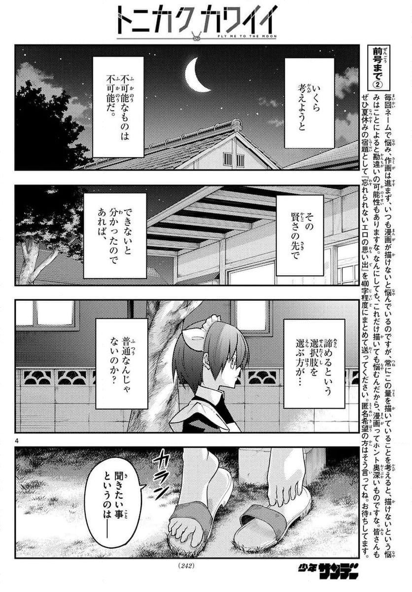 トニカクカワイイ 第280話 - Page 6