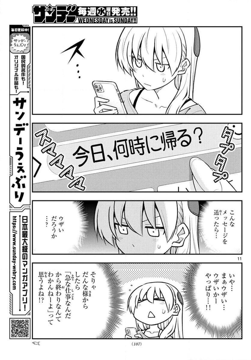 トニカクカワイイ 第281話 - Page 11