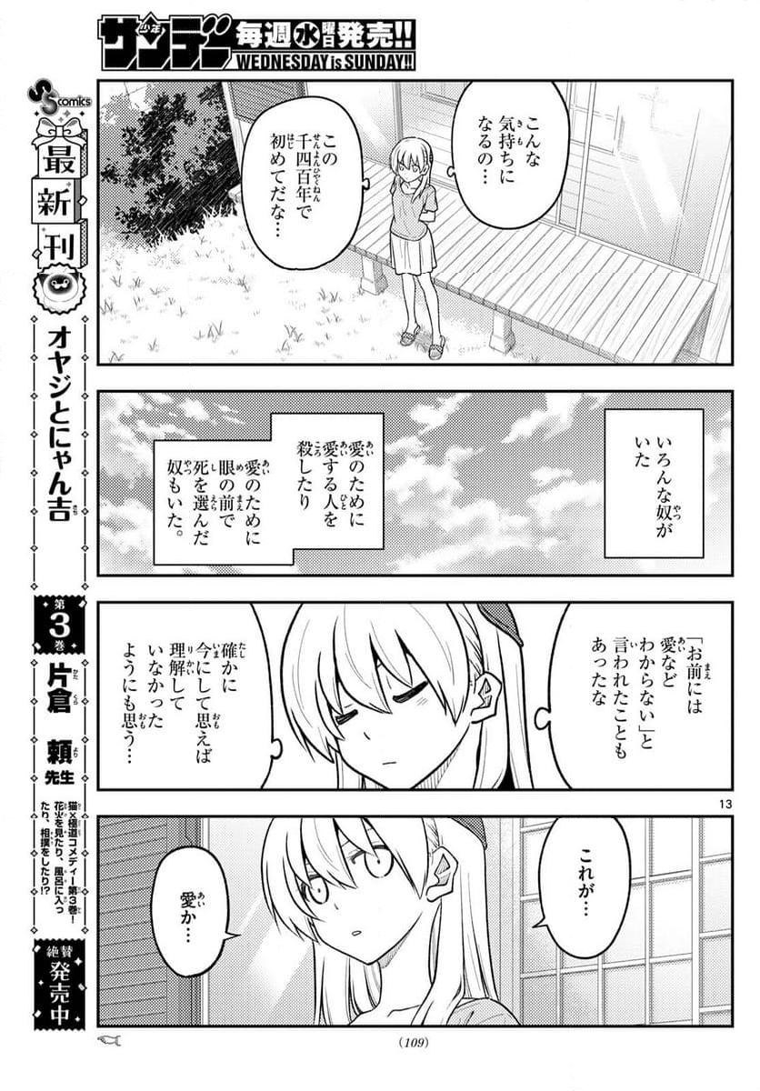 トニカクカワイイ 第281話 - Page 13