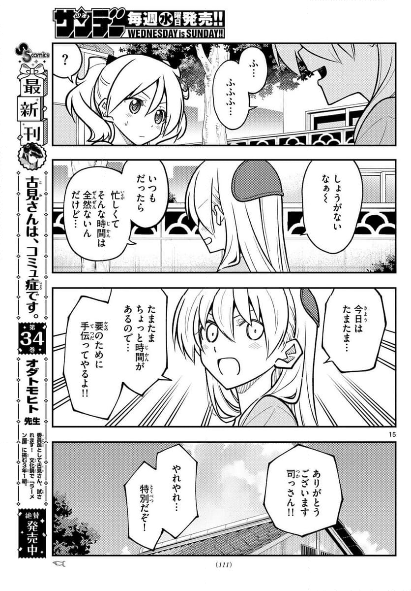 トニカクカワイイ 第281話 - Page 15