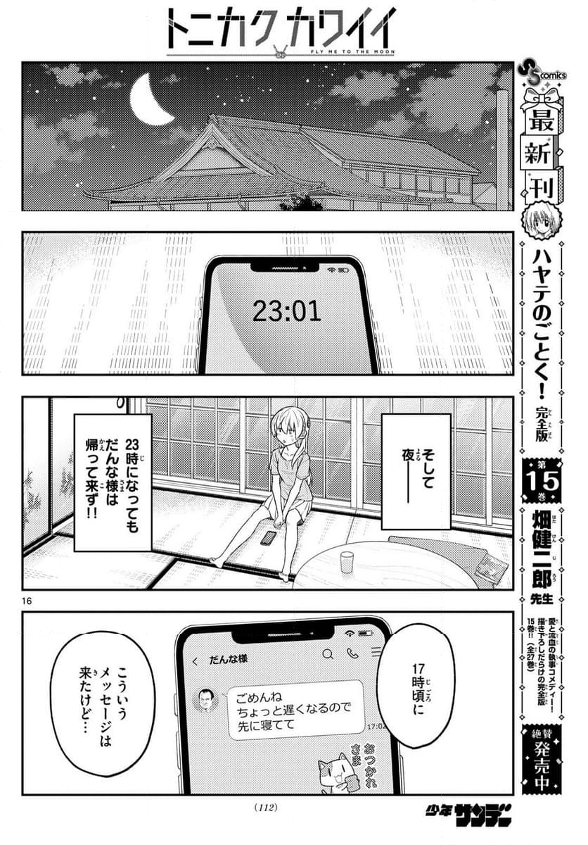 トニカクカワイイ 第281話 - Page 16