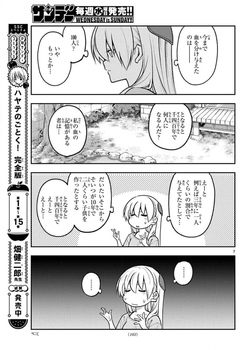 トニカクカワイイ 第281話 - Page 7